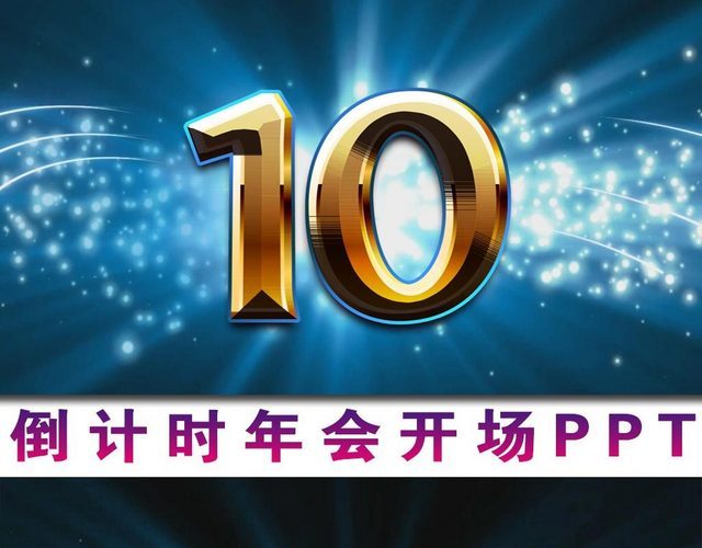 蓝色10秒震撼倒计时PPT模板