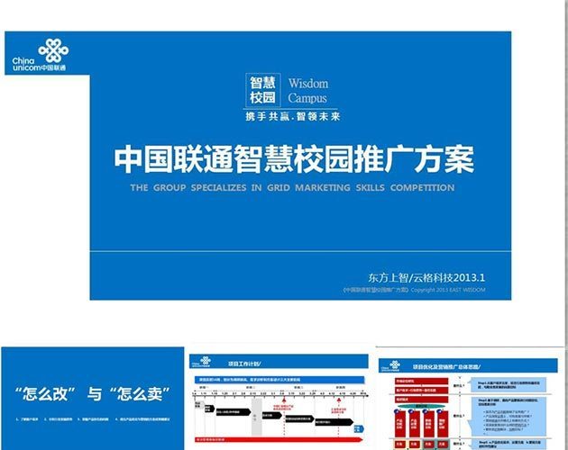 中国联通智慧校园推广方案PPT模板