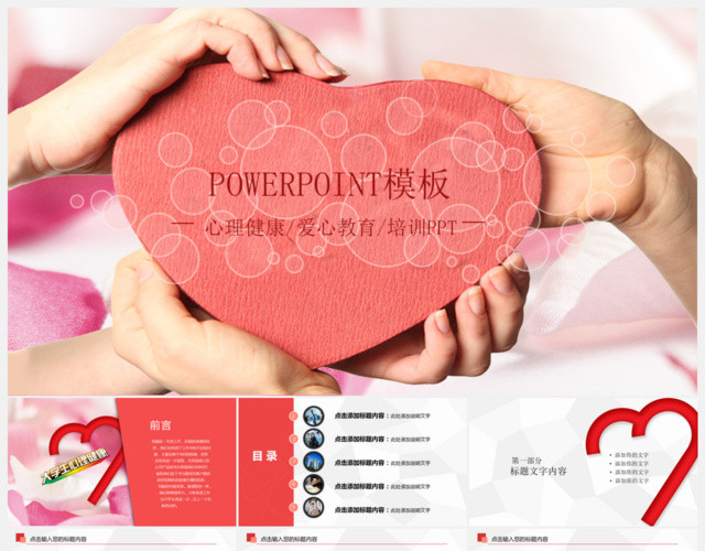 红色可爱心理健康培训PPT