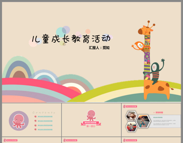 卡通长颈鹿儿童成长教育PPT模板