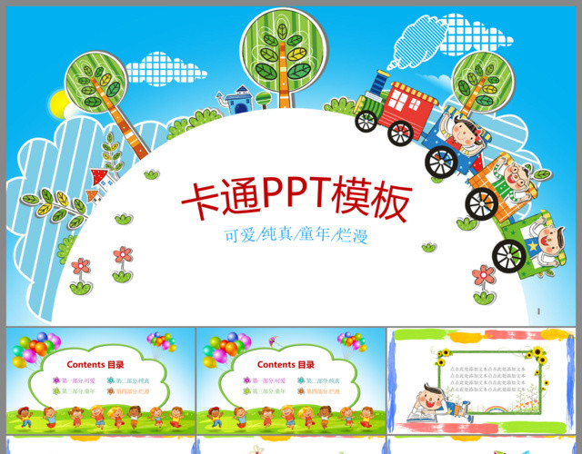 树木火车动画儿童教育卡通PPT模板