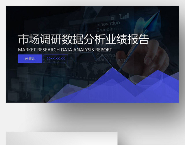 市场调研数据分析PPT模板