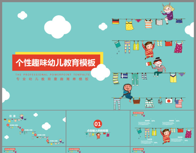 个性趣味卡通幼儿园课件PPT儿童教学PPT