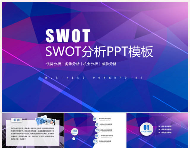 白蓝色SWOT分析通用模板PPT下载