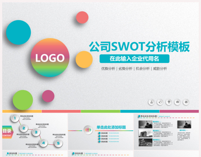 白灰色公司SWOT分析模板PPT下载