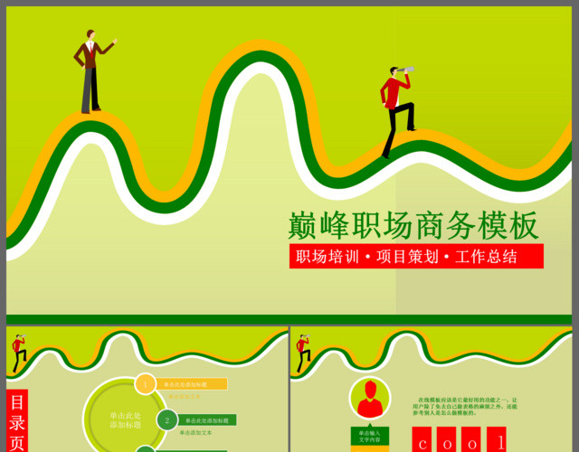 巅峰职场商务培训PPT