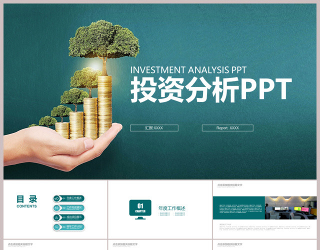 白绿色投资分析PPT模板