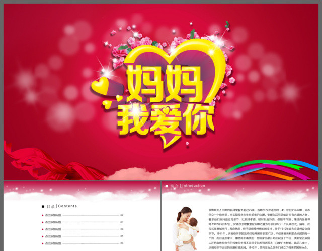 妈妈我爱你母亲节动态PPT模板
