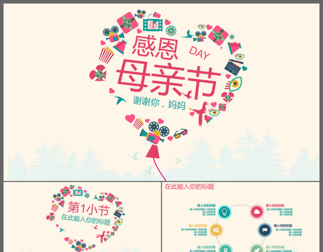 浓情五月天感恩母亲节PPT模板