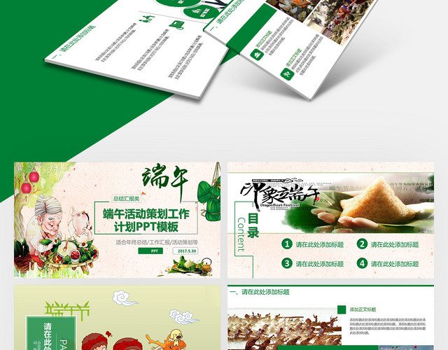 端午活动策划工作计划PPT模板