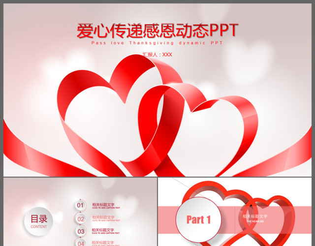 爱心传递感恩动态PPT模板