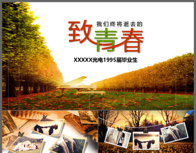 致青春唯美青春留念同学聚会校园生活毕业纪念电子相册PPT模板