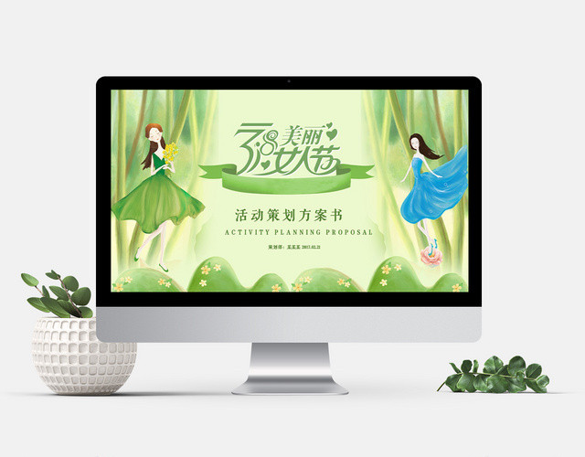 38美丽女人节活动策划PPT模板