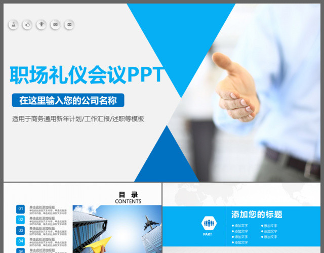 职场礼仪会议PPT模板