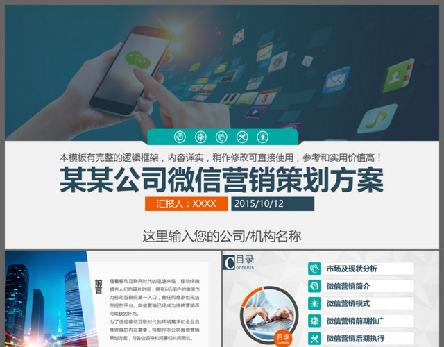 商务微营销微信营销报告动态PPT模板