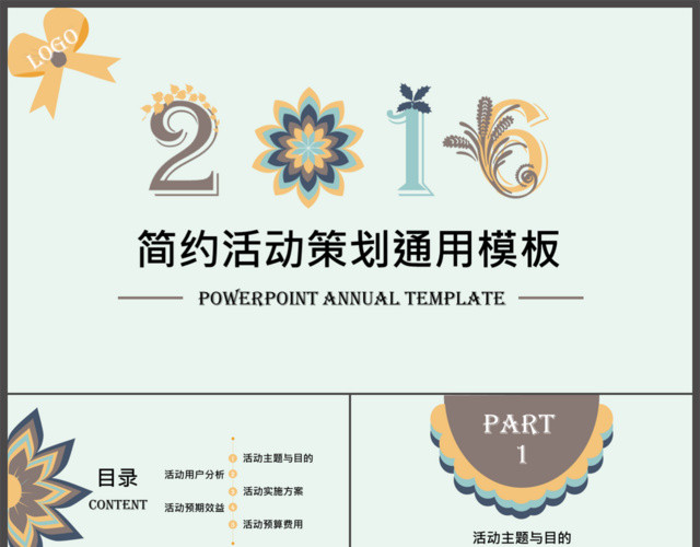 简约活动策划通用PPT模板