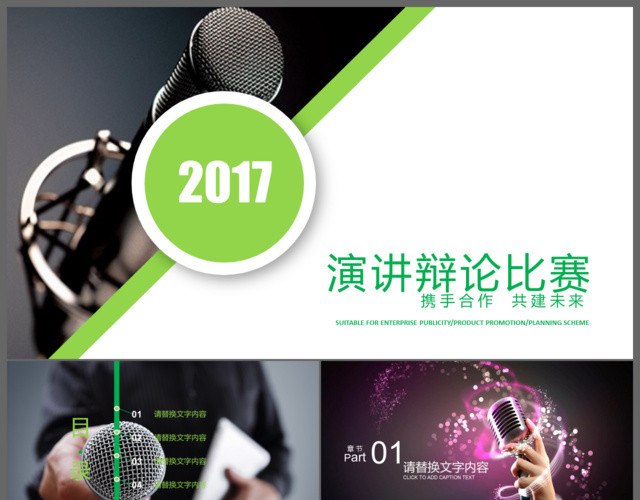 简约气质演说演讲比赛答辩辩论PPT模板