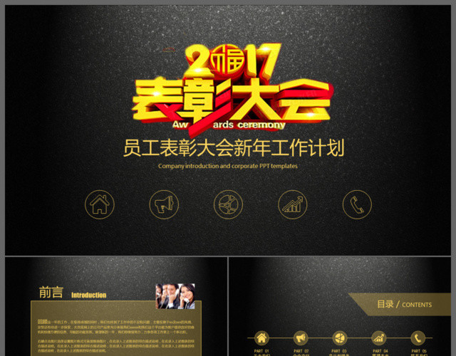 黑色表彰大会员工表彰大会新年工作计划PPT模板