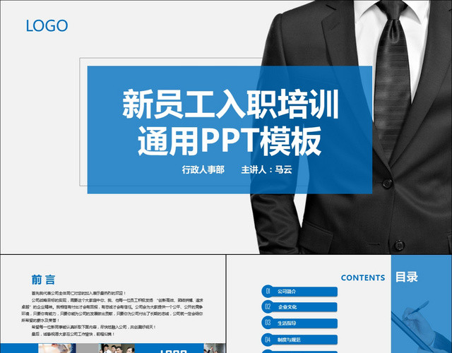 新员工入职培训通用PPT模板