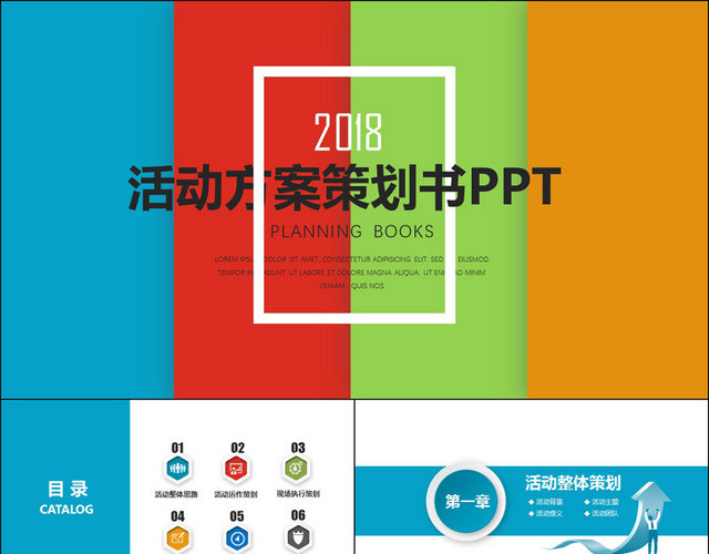 框架完整简活动策划方案PPT模板