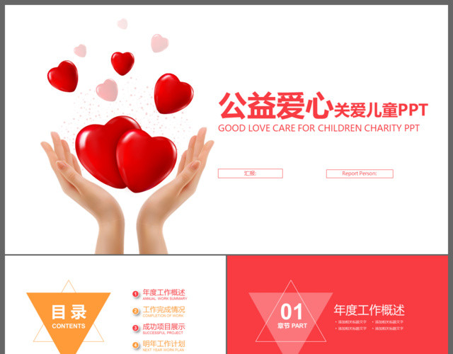 爱心呵护关爱孩子儿童成长公益活动PPT模板