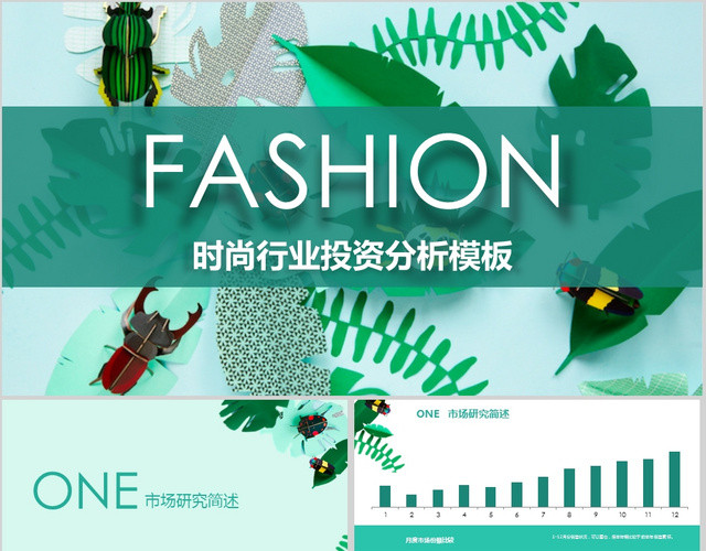 热带风小清新时尚行业投资分析模板