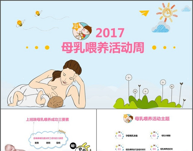 蓝色清新母乳喂养周活动PPT模板