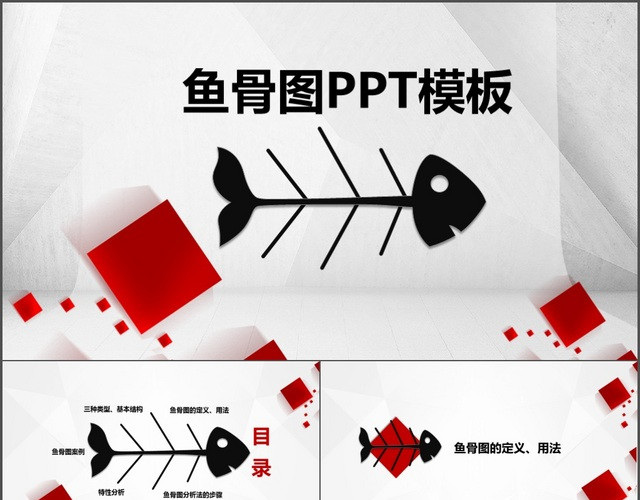 鱼骨图PPT模板