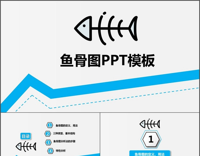 蓝色简约商务鱼骨图PPT模板