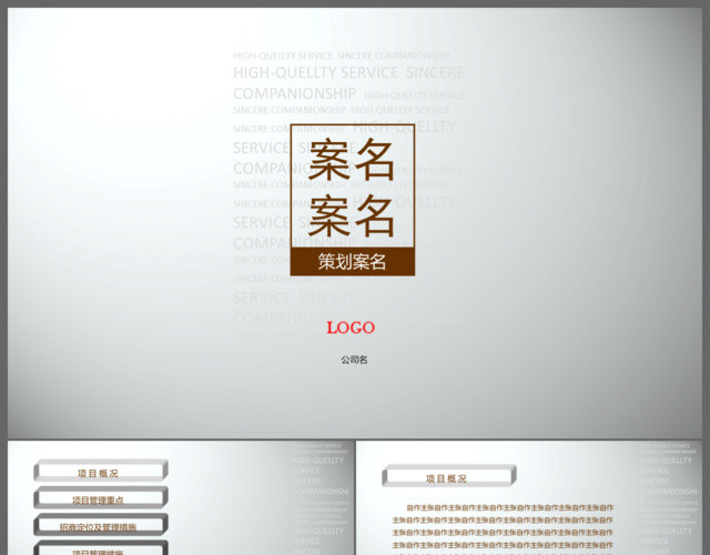 淡雅简约项目策划工作计划汇报企业宣传推广PPT模板