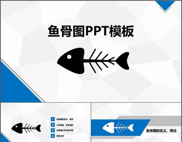 鱼骨图PPT模板