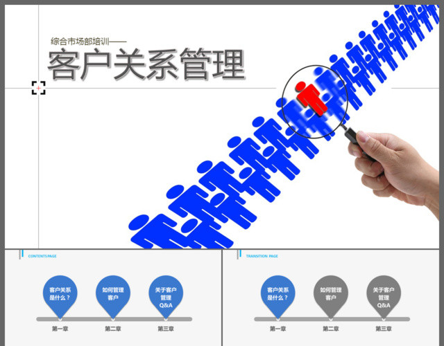 综合市场商务关系管理培训通用PPT模板