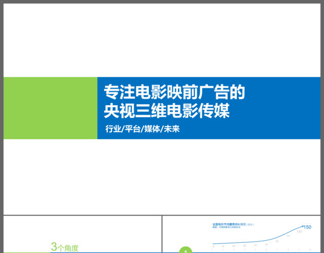 淡雅简约平台传媒行业营销报告PPT模板