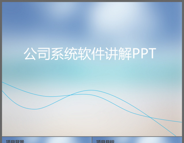 简约线条设计商务公司系统软件讲解培训通用PPT模板