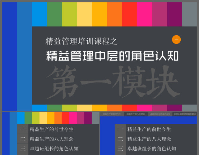 炫彩精益管理培训课程之精益管理中层的角色认知培训通用PPT模