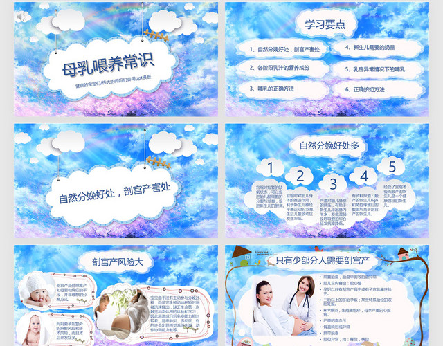 梦幻风蓝天白云宝妈常用母乳喂养PPT模板