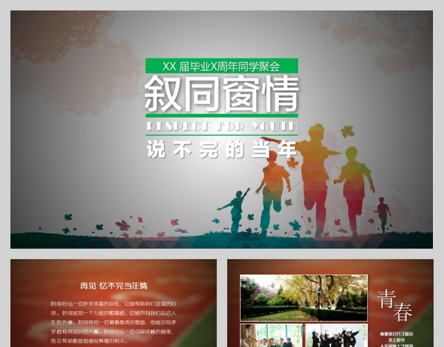 周年同学聚会PPT模板