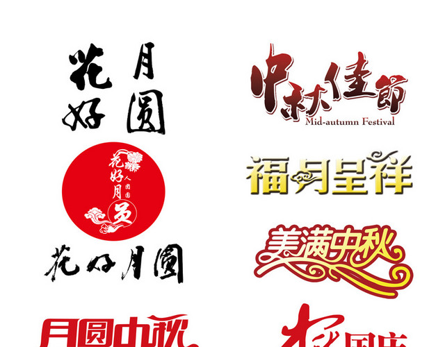 11款中秋节海报字体