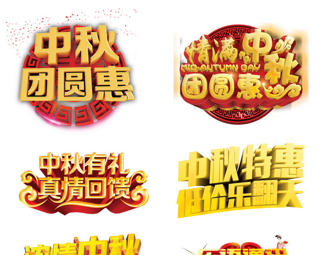 8款中秋节促销海报字体