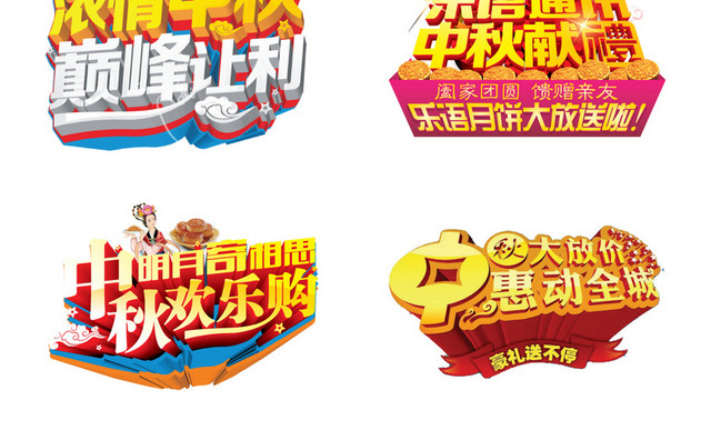 8款中秋节促销海报字体