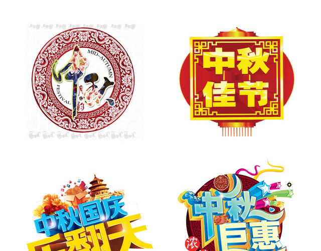 6款中秋节海报设计字体素材