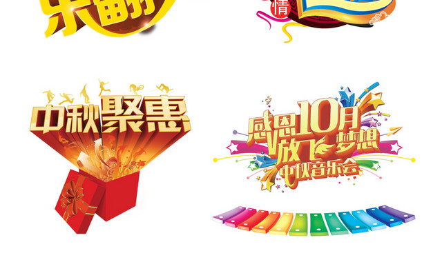 6款中秋节海报设计字体素材