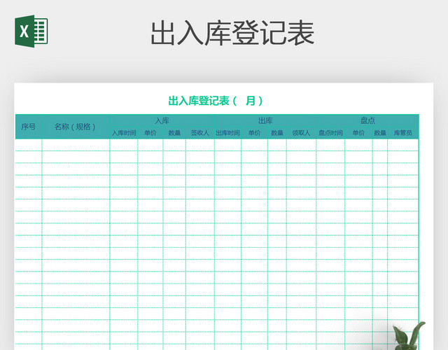 出入库登记 出入库表格EXCEL表格表格的制作方法电子表格