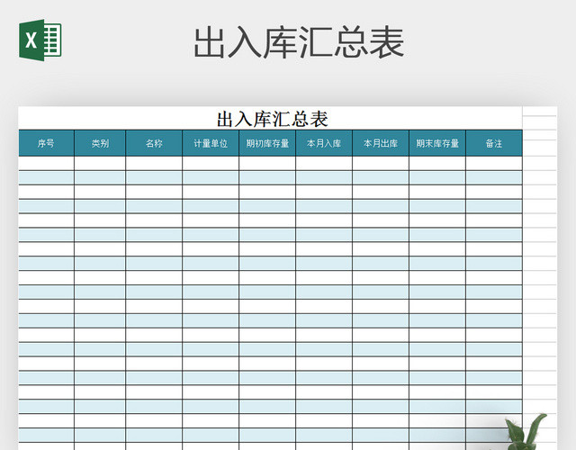 出入库汇总表 出入库表格EXCEL表格表格的制作方法电子表格