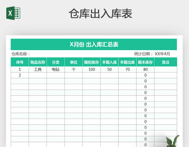 仓库出入库表格 EXCEL表格 表格的制作方法 电子表格