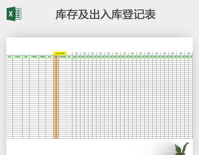 库存及出入库登记表格EXCEL表格表格的制作方法电子表格
