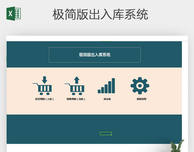 极简版 出入库表格 EXCEL表格表格的制作方法电子表格