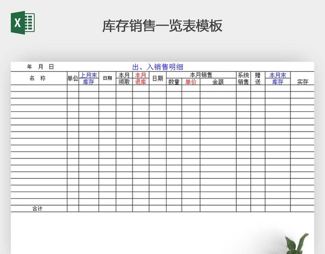 库存销售一览表模板