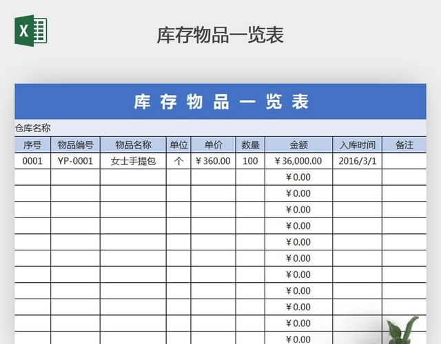库存物品管理台账清单EXCEL表格模板