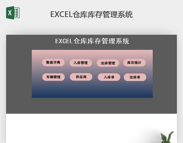 实用的EXCEL仓库库存管理系统